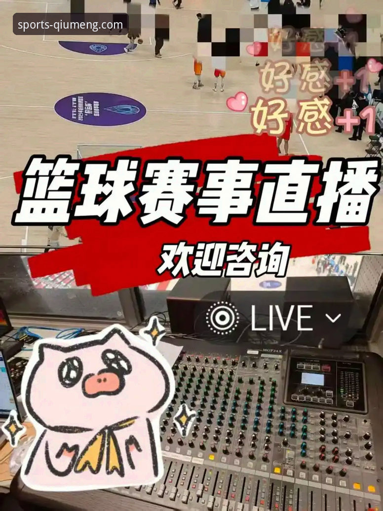 球盟会赛事直播体验与功能详解