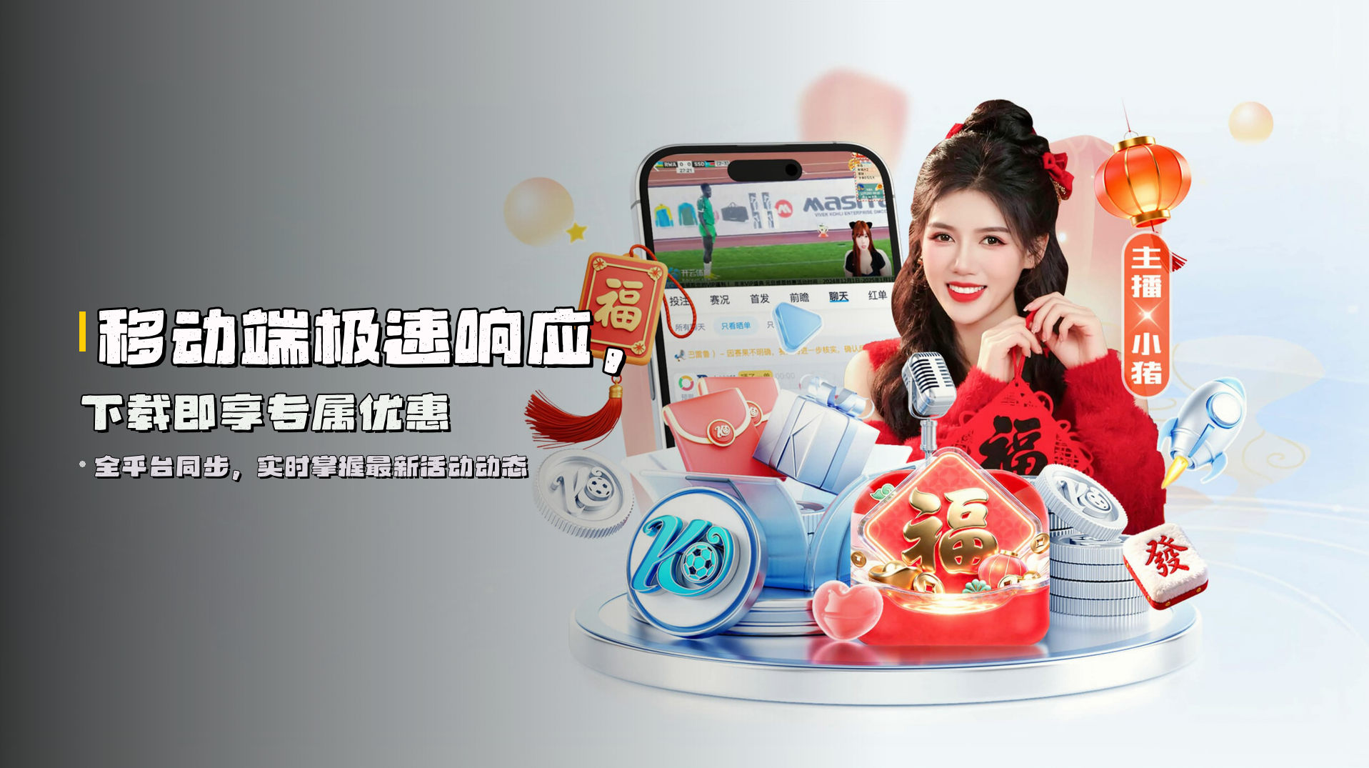 移动端极速响应，<strong>下载即享专属优惠</strong>