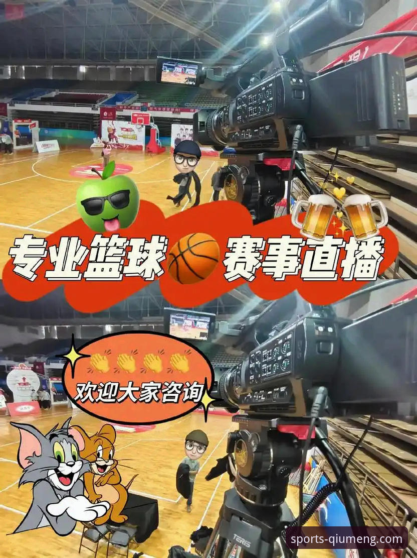 高清体育赛事直播功能详解 球盟会体育平台高清体育赛事直播功能使用与优化教程