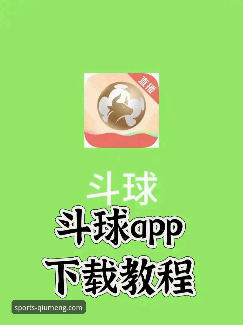 球盟会iOS版账号注册与使用全教程：解锁专业体育赛事平台