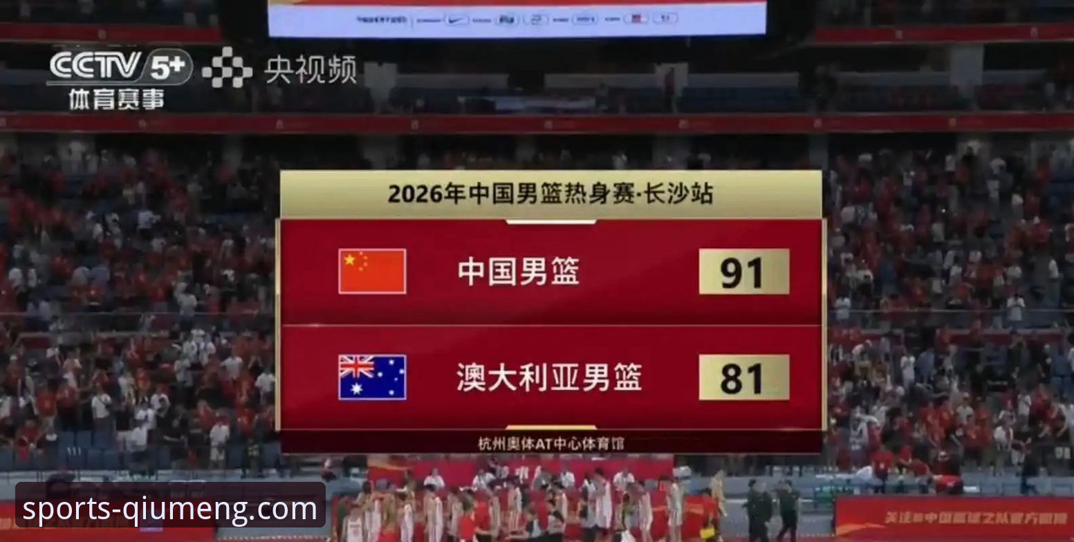 高清体育赛事直播 中国男篮91-81力克澳大利亚,球盟会体育平台用户如何评价这场热身赛?