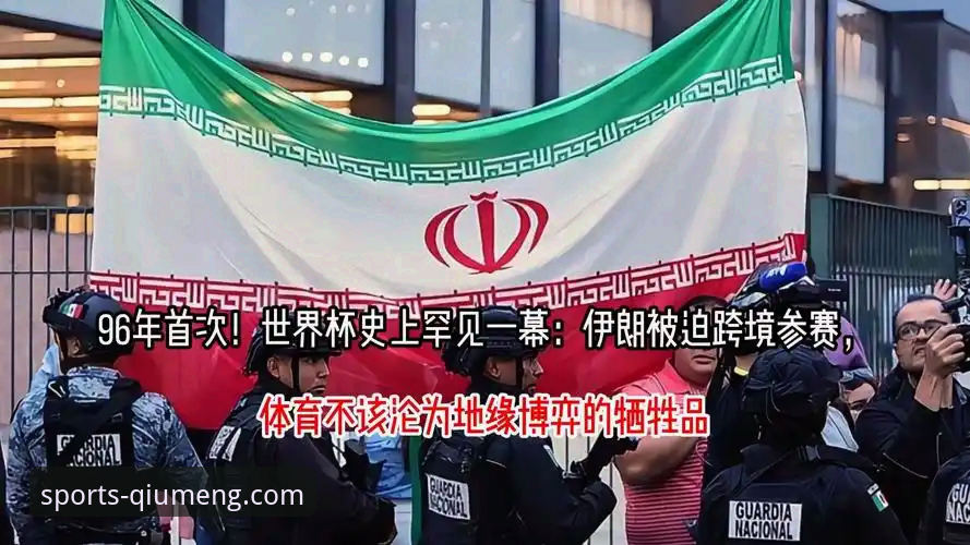 伊朗世界杯困境完整指南：从球盟会体育平台看政治与体育的博弈