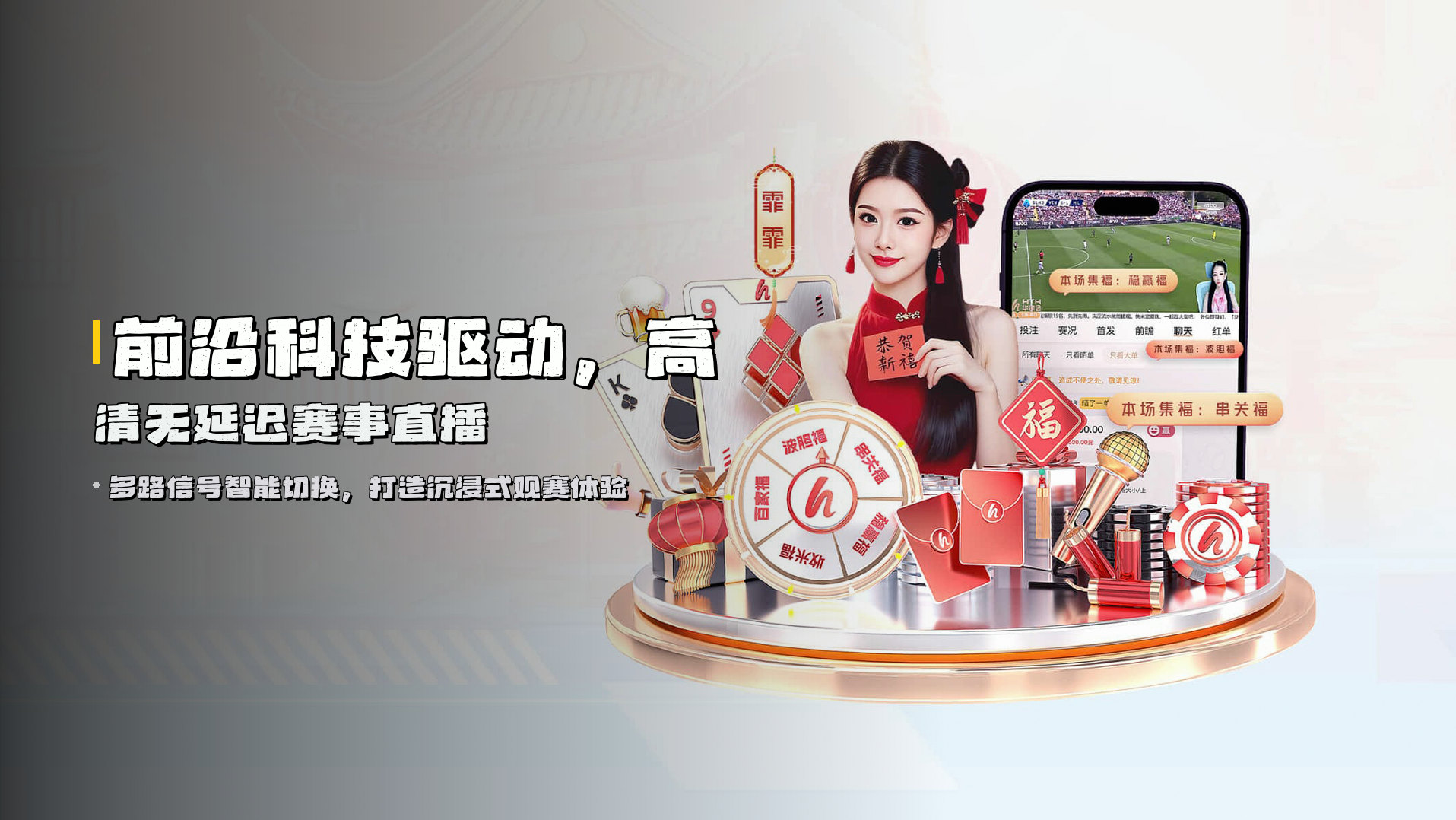 前沿科技驱动，<strong>高清无延迟赛事直播</strong>